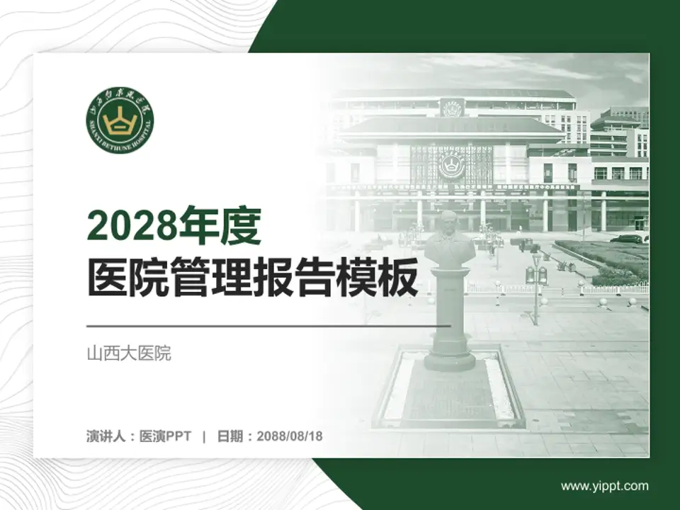 山西大医院医院管理报告PPT模板4:3格式PPT封面效果预览图