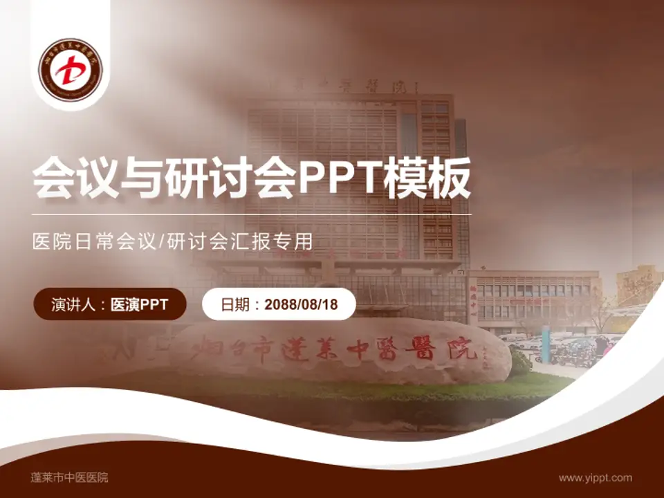 蓬莱市中医医院会议与研讨会PPT模板4:3格式PPT封面效果预览图