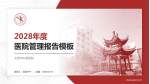 太原市中医医院医院管理报告PPT模板_幻灯片封面预览图