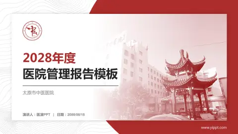 太原市中医医院医院管理报告PPT模板
