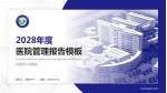 河津市人民医院医院管理报告PPT模板_幻灯片封面预览图