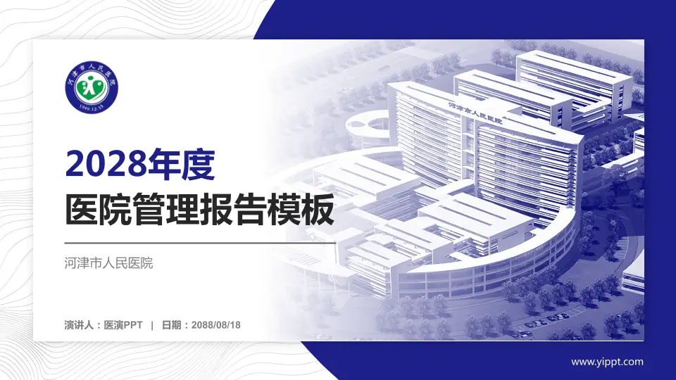 河津市人民医院医院管理报告PPT模板16:9格式PPT封面效果预览图
