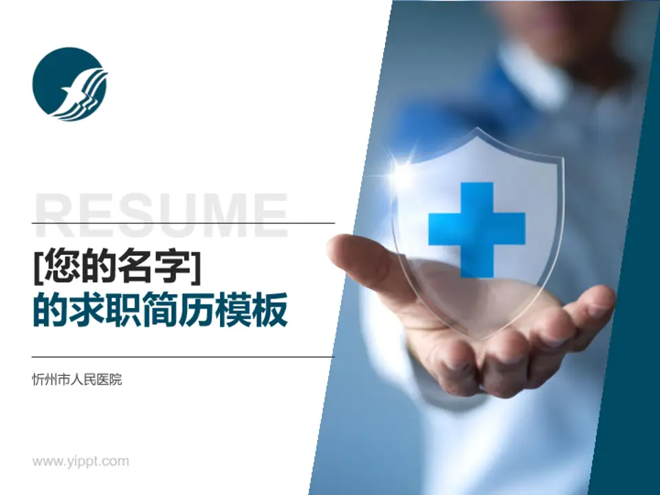 忻州市人民医院个人求职应聘简历PPT模板4:3格式PPT封面效果预览图