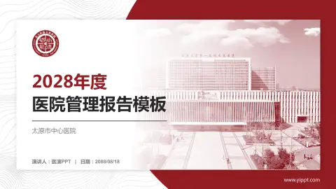 太原市中心医院医院管理报告PPT模板