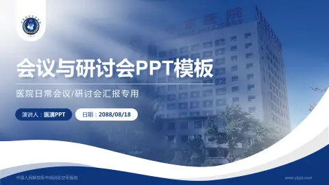 中国人民解放军中部战区空军医院会议与研讨会PPT模板