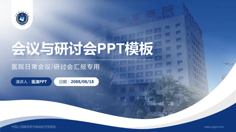 中国人民解放军中部战区空军医院会议与研讨会PPT模板16:9格式PPT封面效果预览图