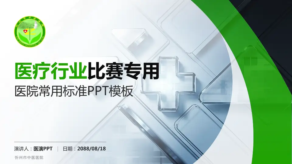 忻州市中医医院医疗行业比赛专用PPT模板16:9格式PPT封面效果预览图