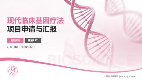 山西省儿童医院项目申请与汇报PPT模板