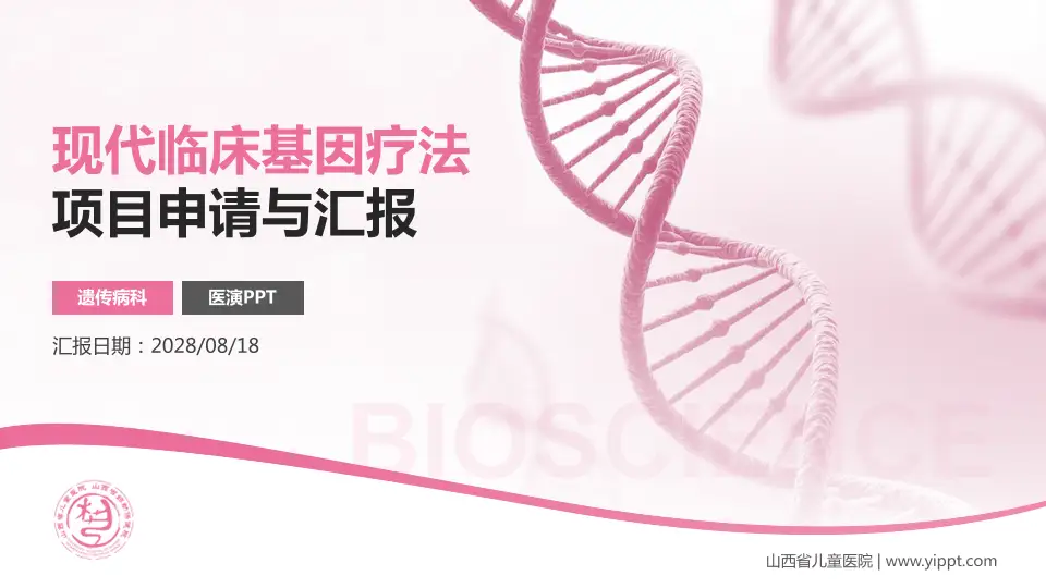 山西省儿童医院项目申请与汇报PPT模板16:9格式PPT封面效果预览图
