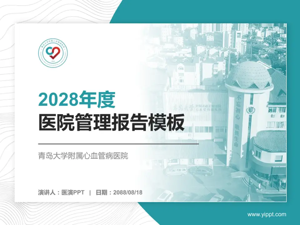 青岛大学附属心血管病医院医院管理报告PPT模板4:3格式PPT封面效果预览图