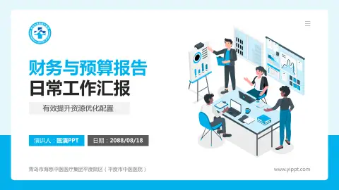 青岛市海慈中医医疗集团平度院区（平度市中医医院）财务与预算报告PPT模板