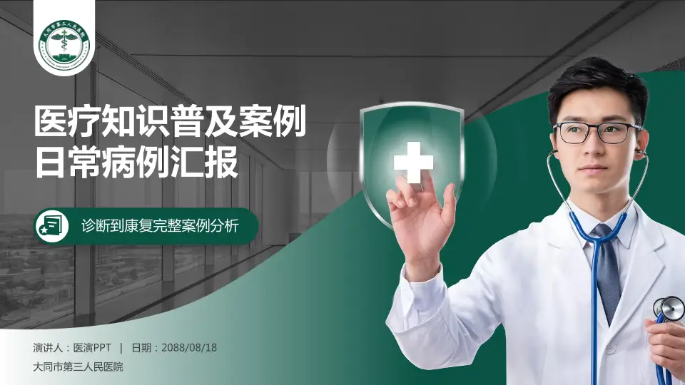 大同市第三人民医院医疗知识普及PPT模板16:9格式PPT封面效果预览图