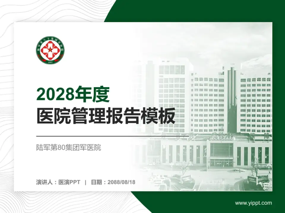 陆军第80集团军医院医院管理报告PPT模板4:3格式PPT封面效果预览图