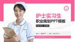 忻州市妇女儿童医院护理专业职业生涯规划PPT模板_幻灯片封面预览图