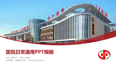 大同市第一人民医院医院简介/日常通用PPT模板