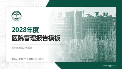 大同市第三人民医院医院管理报告PPT模板