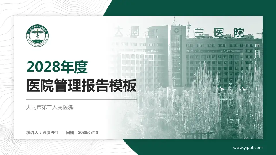 大同市第三人民医院医院管理报告PPT模板16:9格式PPT封面效果预览图