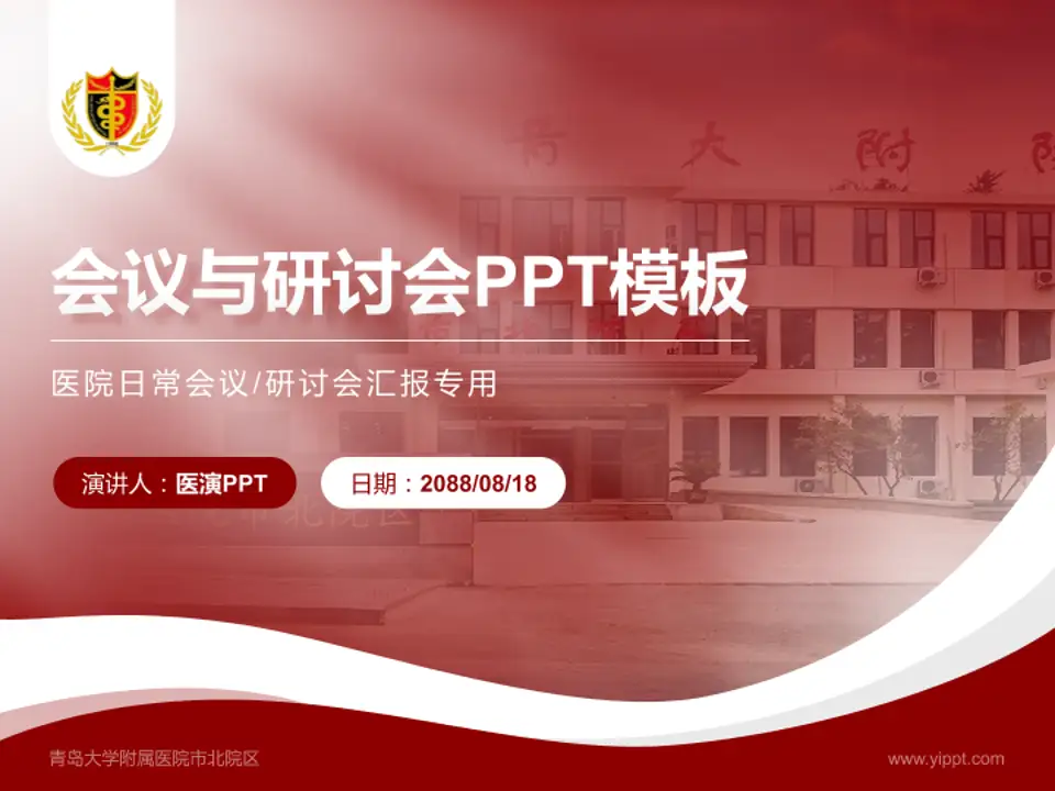 青岛大学附属医院市北院区会议与研讨会PPT模板4:3格式PPT封面效果预览图