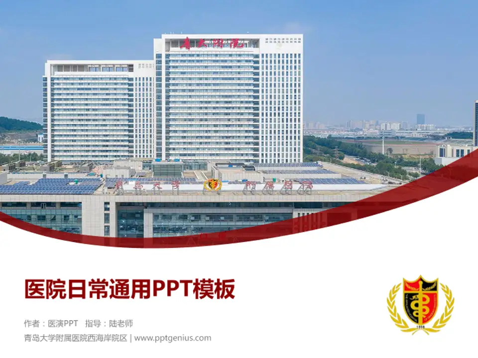青岛大学附属医院西海岸院区医院简介/日常通用PPT模板4:3格式PPT封面效果预览图