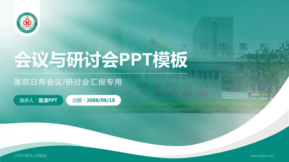 大同市第五人民医院会议与研讨会PPT模板16:9格式PPT封面效果预览图