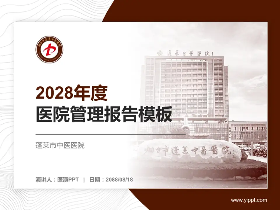 蓬莱市中医医院医院管理报告PPT模板4:3格式PPT封面效果预览图