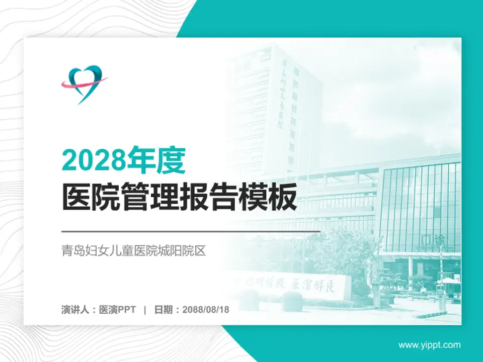 青岛妇女儿童医院城阳院区医院管理报告PPT模板4:3格式PPT封面效果预览图