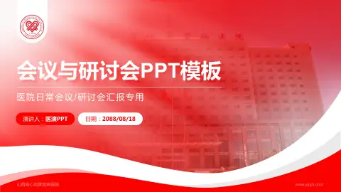 山西省心血管疾病医院会议与研讨会PPT模板