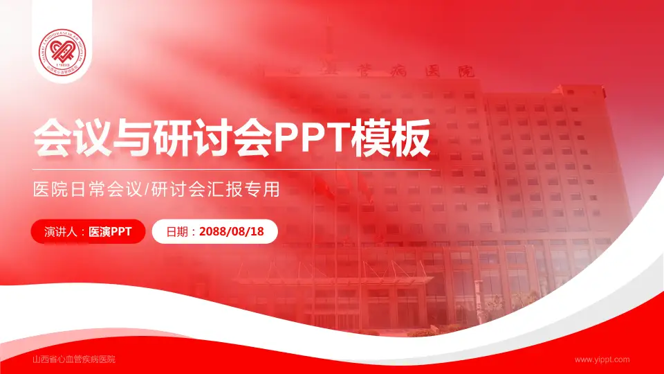 山西省心血管疾病医院会议与研讨会PPT模板16:9格式PPT封面效果预览图