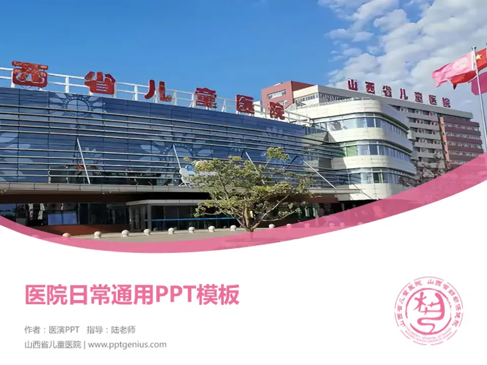 山西省儿童医院医院简介/日常通用PPT模板4:3格式PPT封面效果预览图