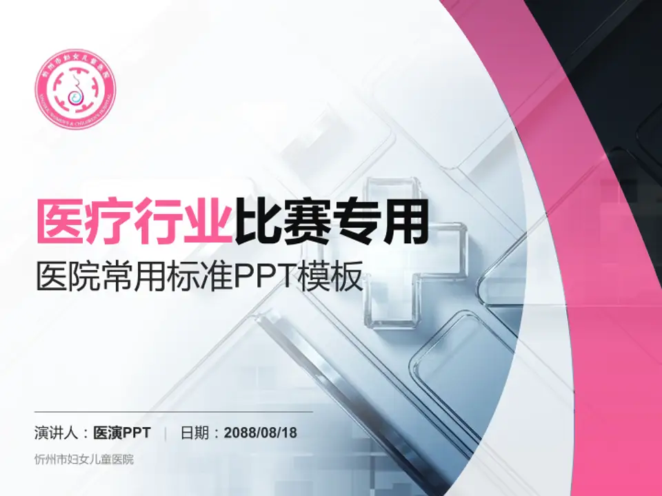 忻州市妇女儿童医院医疗行业比赛专用PPT模板4:3格式PPT封面效果预览图