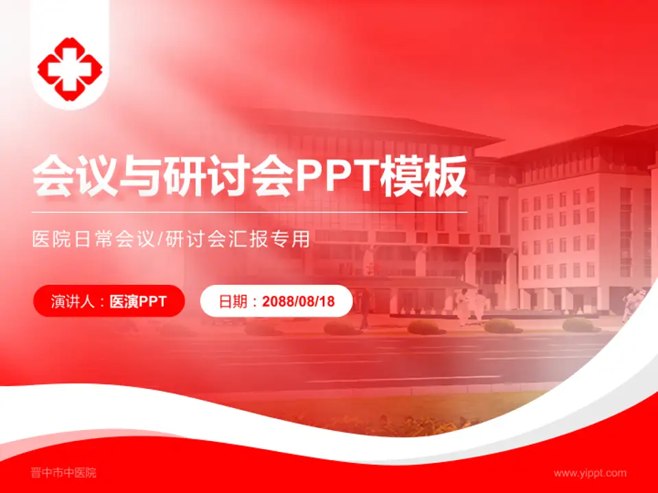 晋中市中医院会议与研讨会PPT模板4:3格式PPT封面效果预览图