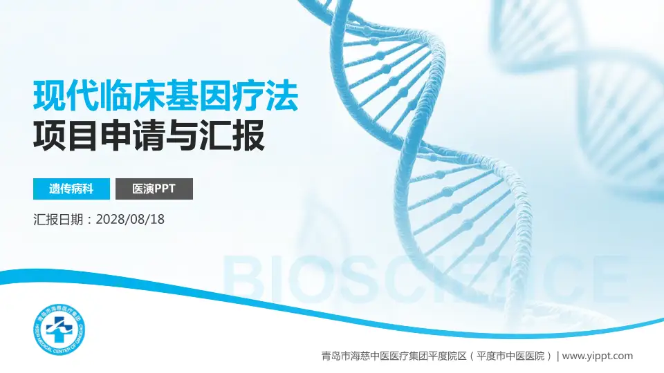 青岛市海慈中医医疗集团平度院区（平度市中医医院）项目申请与汇报PPT模板16:9格式PPT封面效果预览图