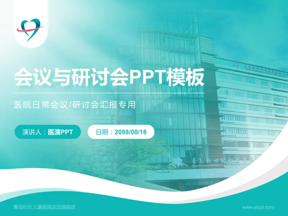 青岛妇女儿童医院武定路院区会议与研讨会PPT模板4:3格式PPT封面效果预览图