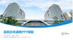青岛市第八人民医院东院区医院简介/日常通用PPT模板_幻灯片封面预览图