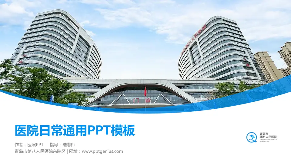 青岛市第八人民医院东院区医院简介/日常通用PPT模板16:9格式PPT封面效果预览图