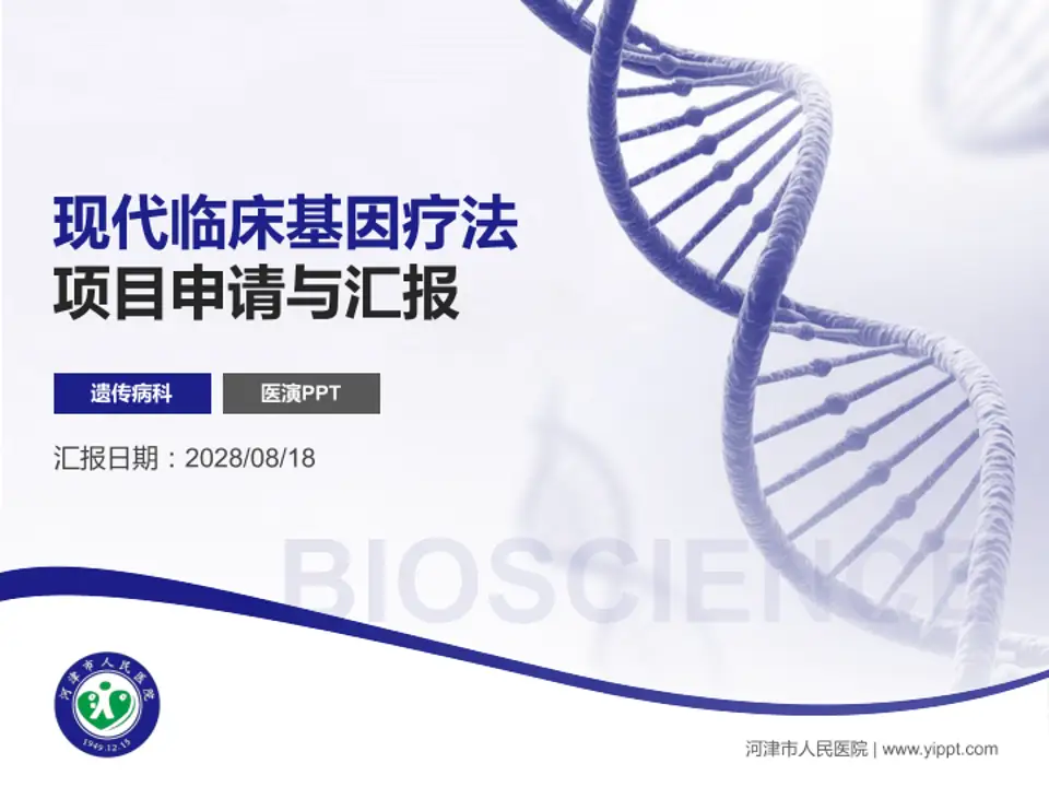 河津市人民医院项目申请与汇报PPT模板4:3格式PPT封面效果预览图
