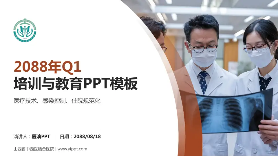 山西省中西医结合医院培训与教育PPT模板16:9格式PPT封面效果预览图