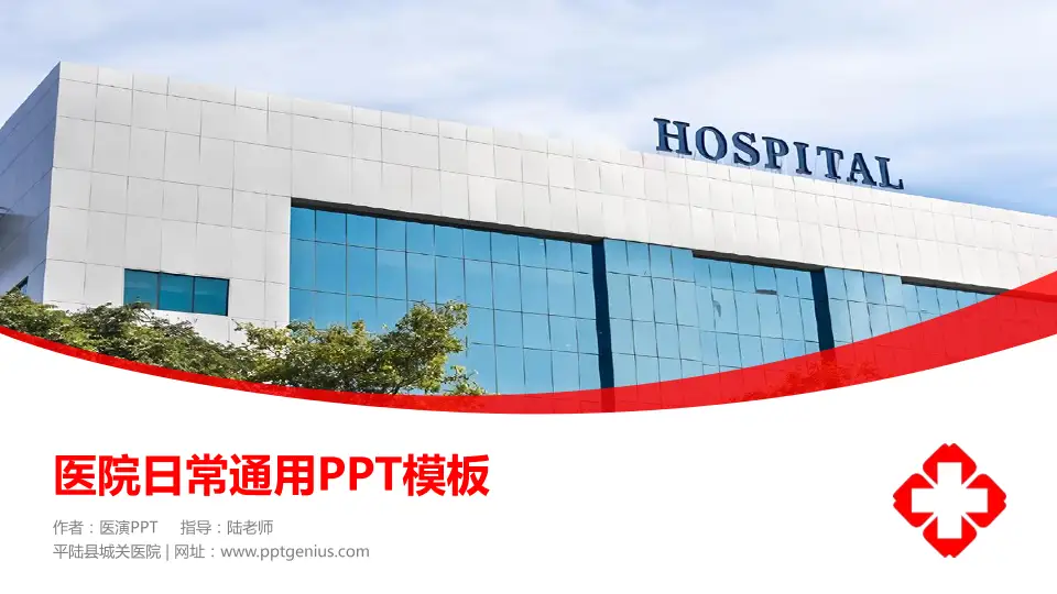平陆县城关医院医院简介/日常通用PPT模板16:9格式PPT封面效果预览图