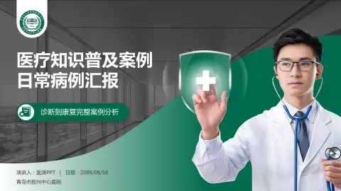 青岛市胶州中心医院医疗知识普及PPT模板