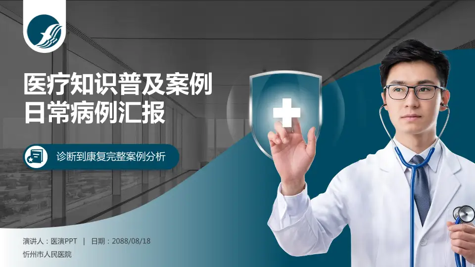 忻州市人民医院医疗知识普及PPT模板16:9格式PPT封面效果预览图