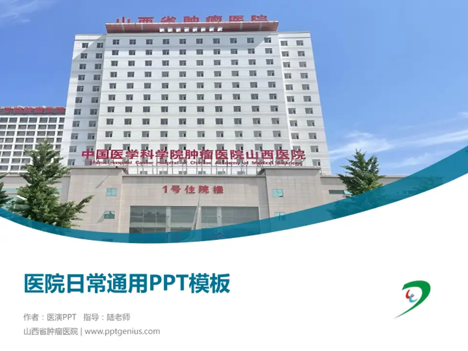 山西省肿瘤医院医院简介/日常通用PPT模板4:3格式PPT封面效果预览图