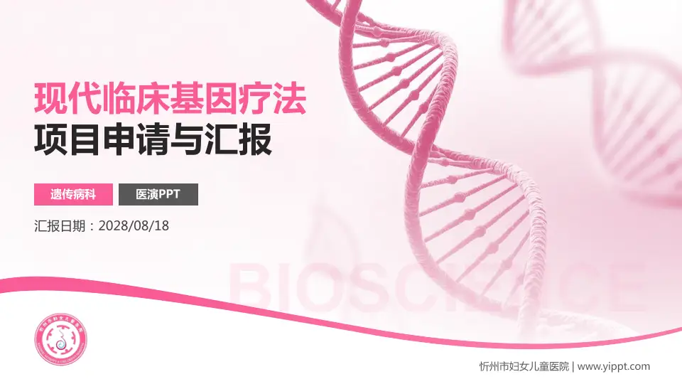 忻州市妇女儿童医院项目申请与汇报PPT模板16:9格式PPT封面效果预览图