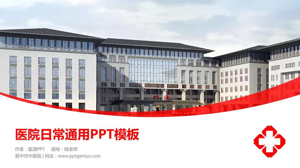 晋中市中医院医院简介/日常通用PPT模板16:9格式PPT封面效果预览图