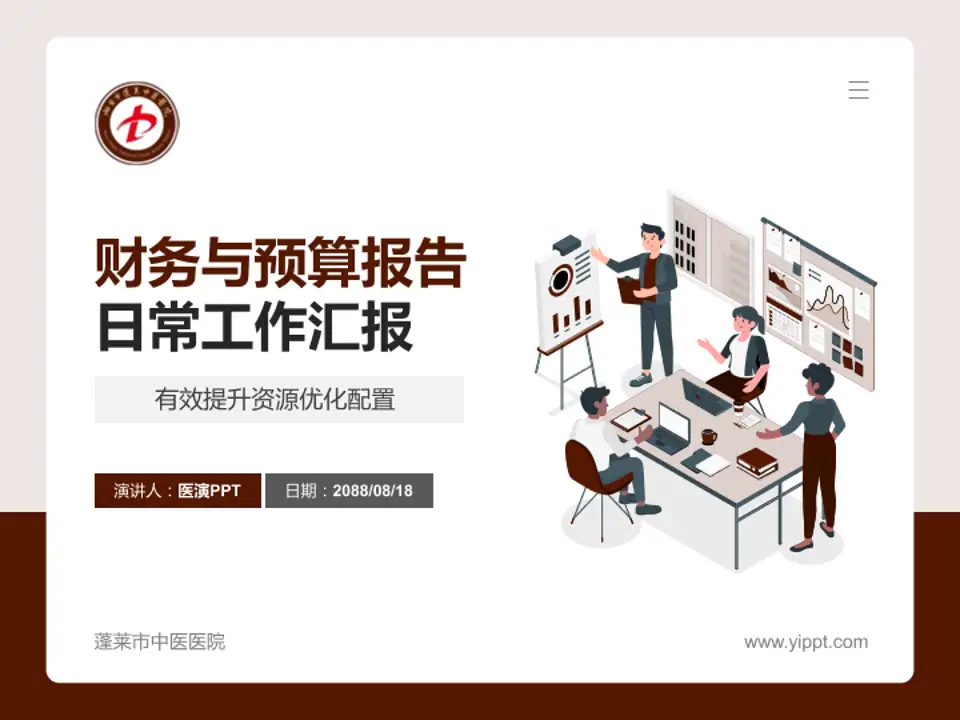 蓬莱市中医医院财务与预算报告PPT模板4:3格式PPT封面效果预览图