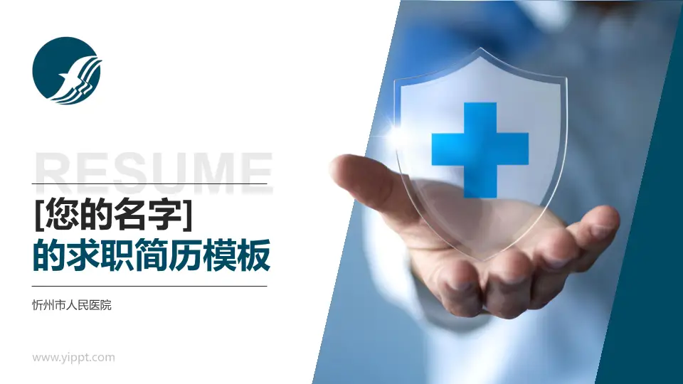 忻州市人民医院个人求职应聘简历PPT模板16:9格式PPT封面效果预览图