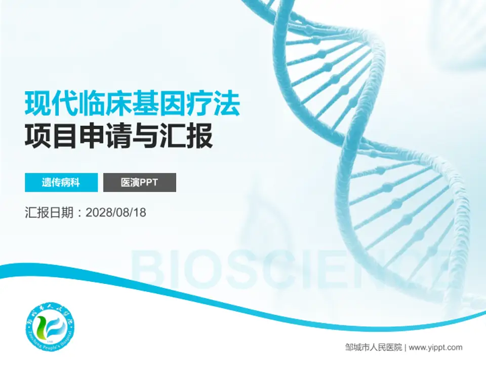 邹城市人民医院项目申请与汇报PPT模板4:3格式PPT封面效果预览图