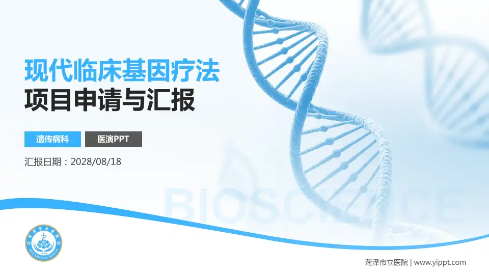菏泽市立医院项目申请与汇报PPT模板16:9格式PPT封面效果预览图