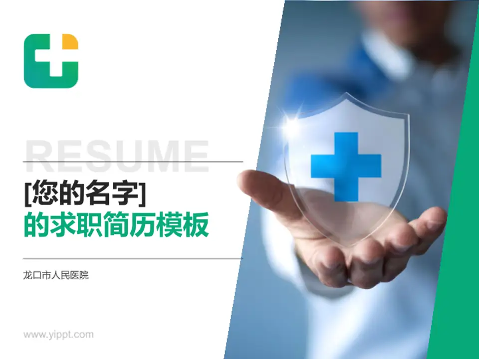 龙口市人民医院个人求职应聘简历PPT模板4:3格式PPT封面效果预览图