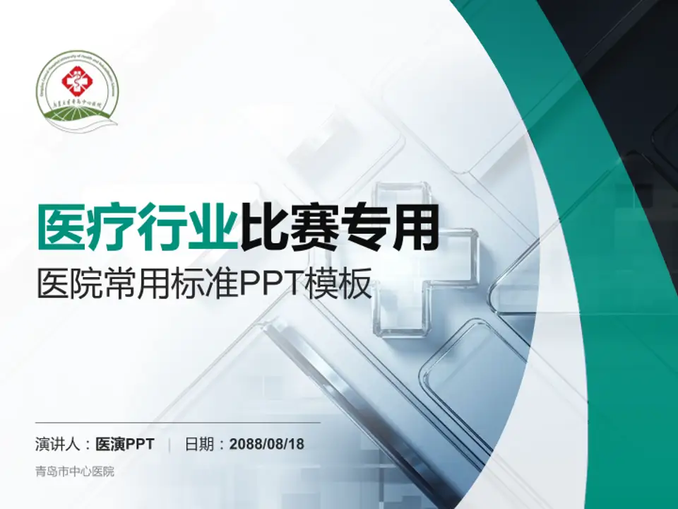 青岛市中心医院医疗行业比赛专用PPT模板4:3格式PPT封面效果预览图