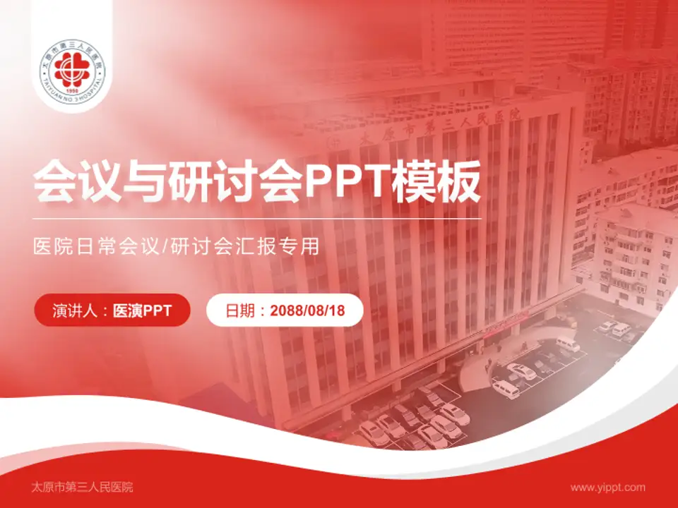 太原市第三人民医院会议与研讨会PPT模板4:3格式PPT封面效果预览图